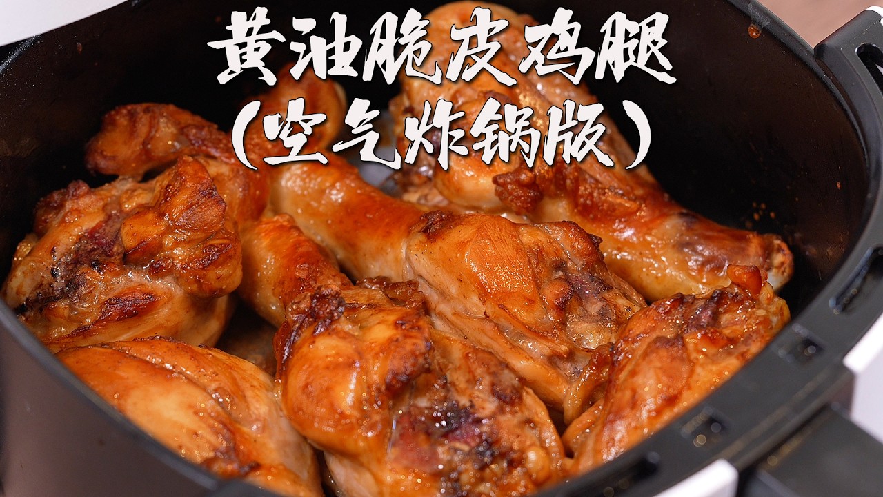 超好吃的黄油脆皮鸡腿，空气炸锅就能复刻