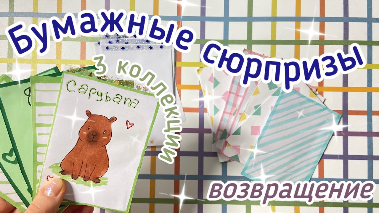 Возвращение бумажных сюрпризов 😝🌟//три новых коллекции 😜💕