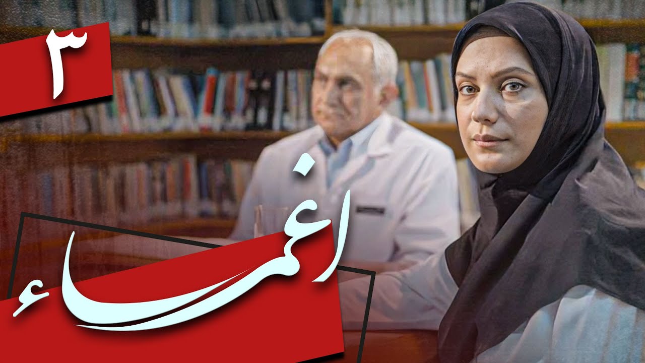 سریال اغما - قسمت 3 | Serial Eghma - Part 3