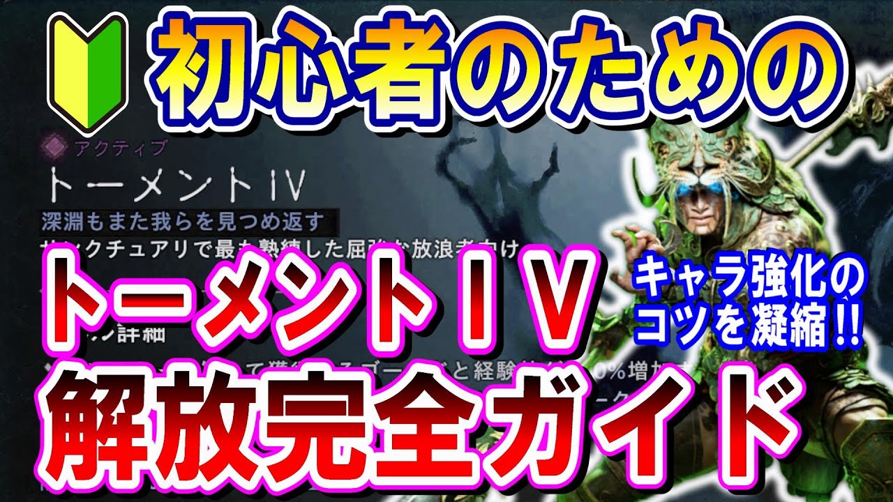 ディアブロIV 初心者のためのトーメントＩＶ解放講座【憎悪の器シーズン６】