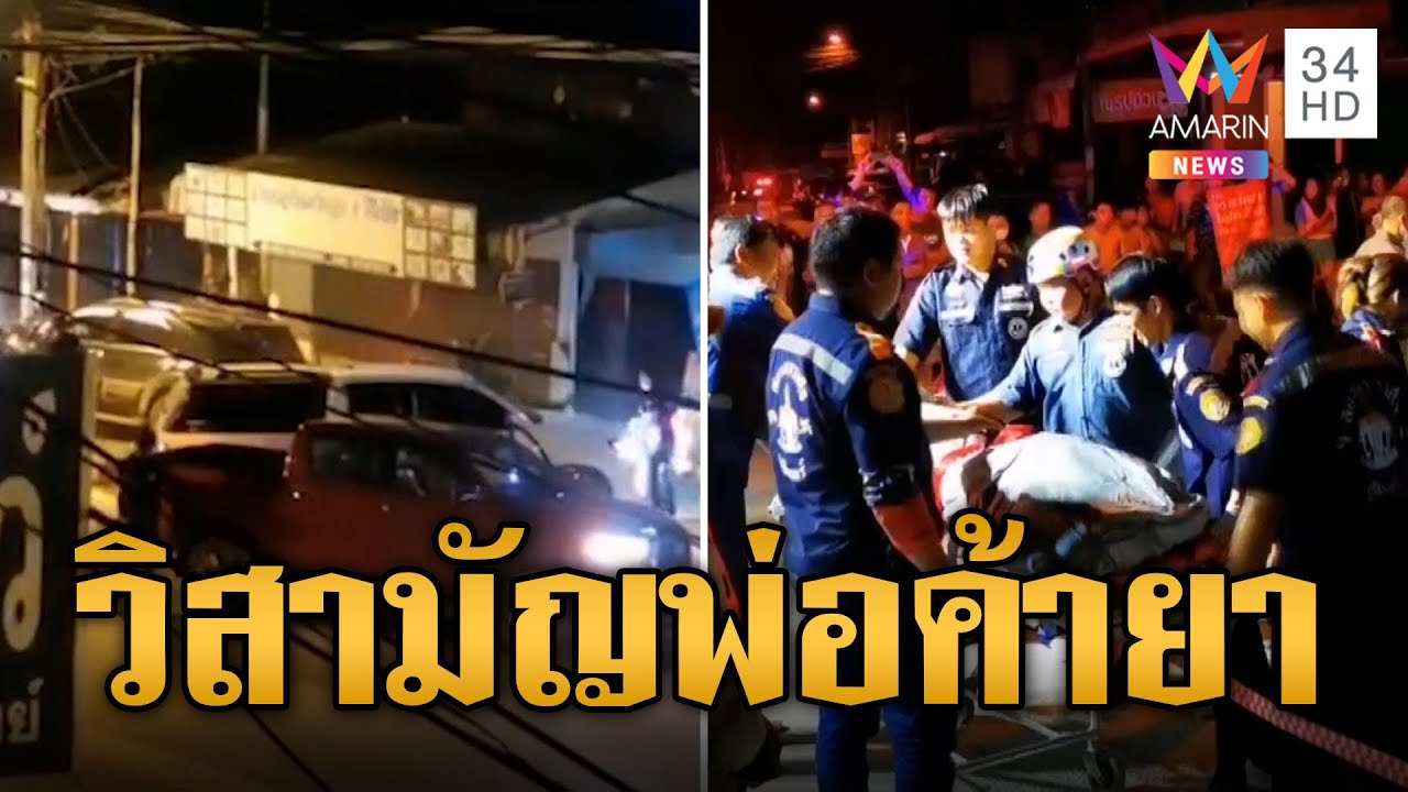 ดวลปืนสนั่นเมือง! วิสามัญพ่อค้ายาตายคาที่ จับยา 5 ล้านเม็ด สลด ตร.ดับ 1 ราย