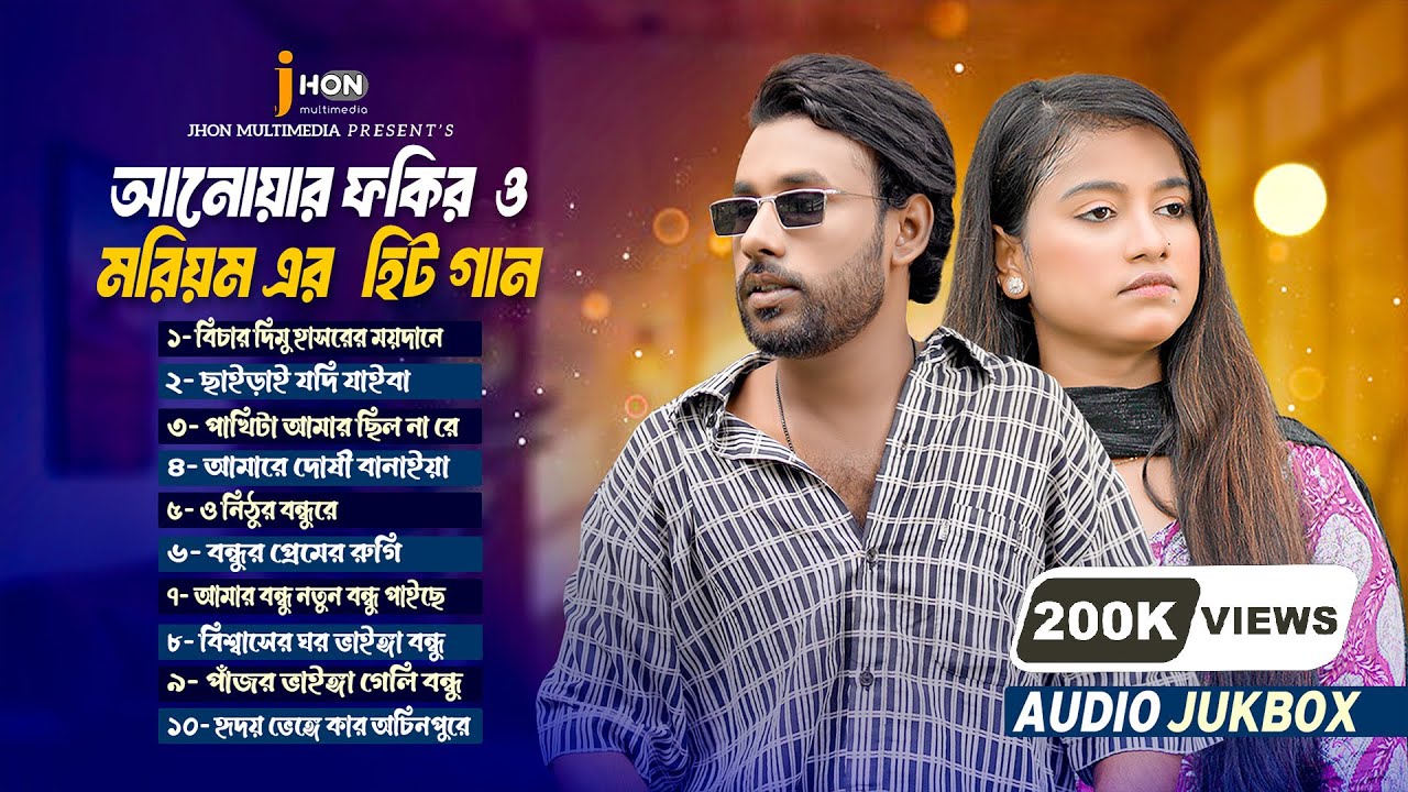 আনোয়ার ফকিরও মরিয়মের ১০ টি হিট গান | best Of Anower Fokor | Tending Song | Audio jukbox | 2025