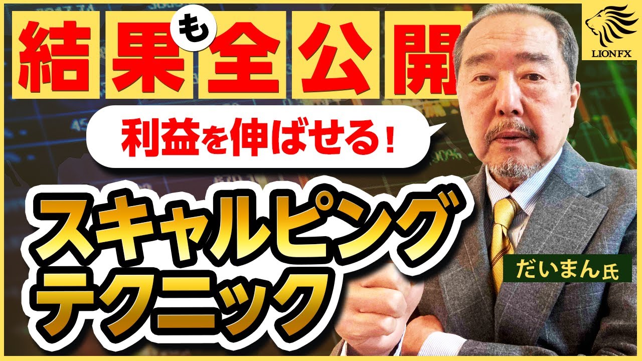 【第2弾 FX手法公開】初心者でもできる！プロのスキャルピングトレードのやり方