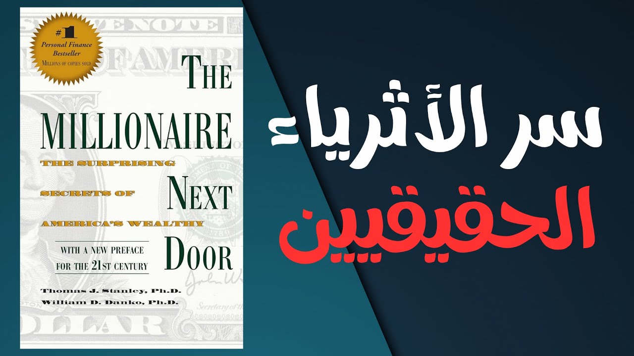 كتاب المليونير المجاور: سر الأثرياء الحقيقيين | كتاب مسموع