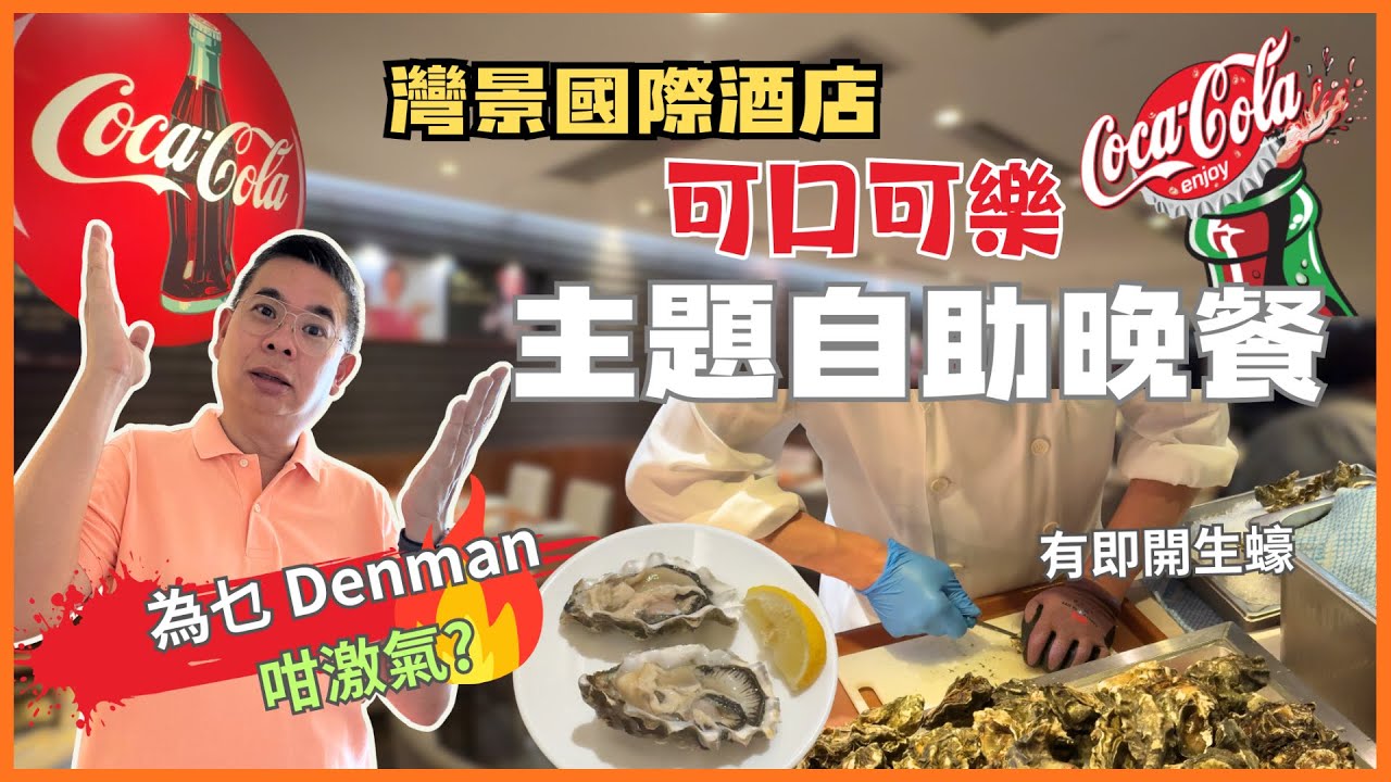 [香港美食 - 自助餐］可口可樂主題自助晚餐 🔥 灣景國際酒店 😎 有即開生蠔 長蟹腳 煎鵝肝⚠️ 中途居然無晒 XX ‼️自費實測試食