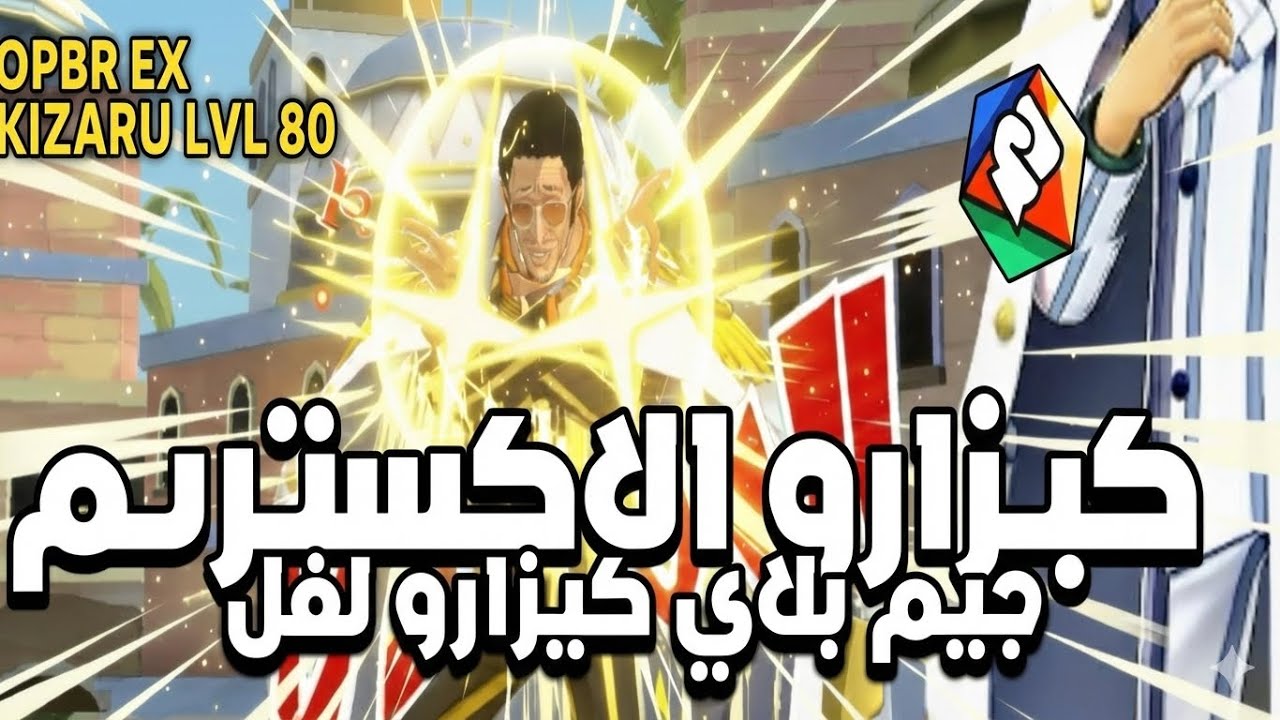 ون بيس بونتي رش 🔥 2#• صدمة! 😱 هل كيزارو لفل 80 كافي للمنافسة في الـ SS؟ (تجربة خرافية)