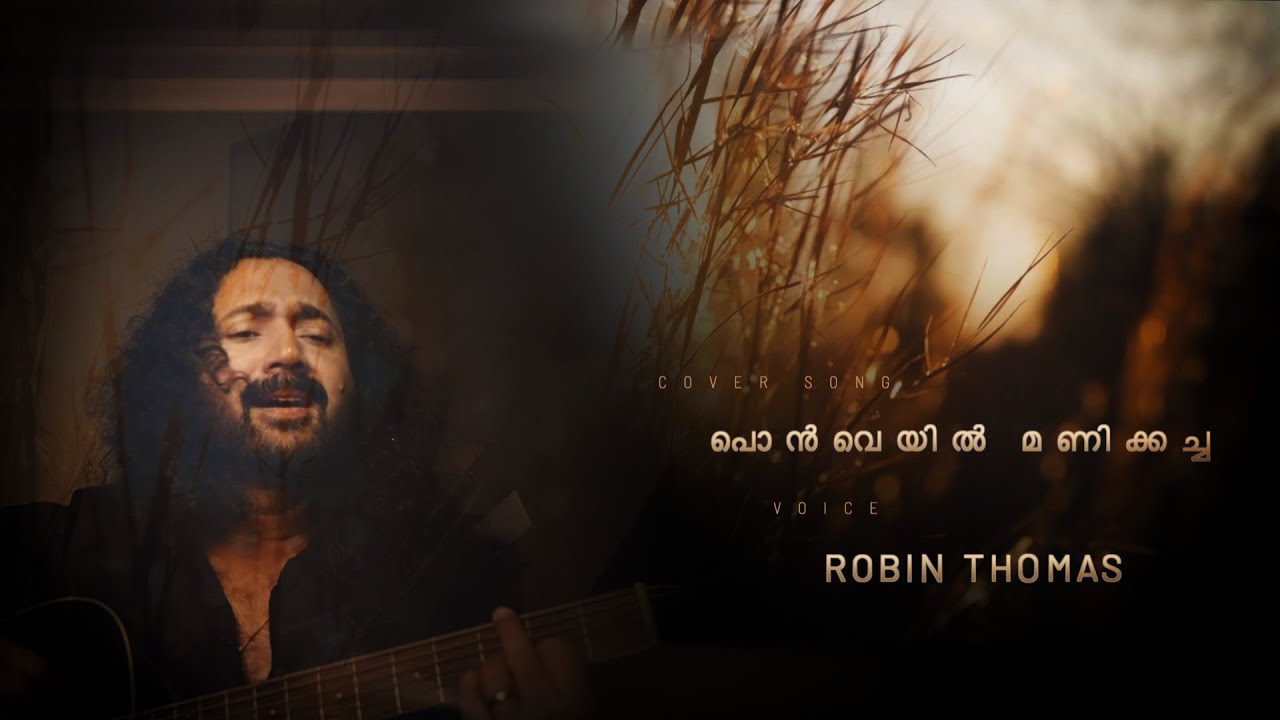 പൊൻ‌വെയിൽ മണിക്കച്ചയഴിഞ്ഞുവീണു I Everlasting Malayalam film songs I cover by Robin Thomas