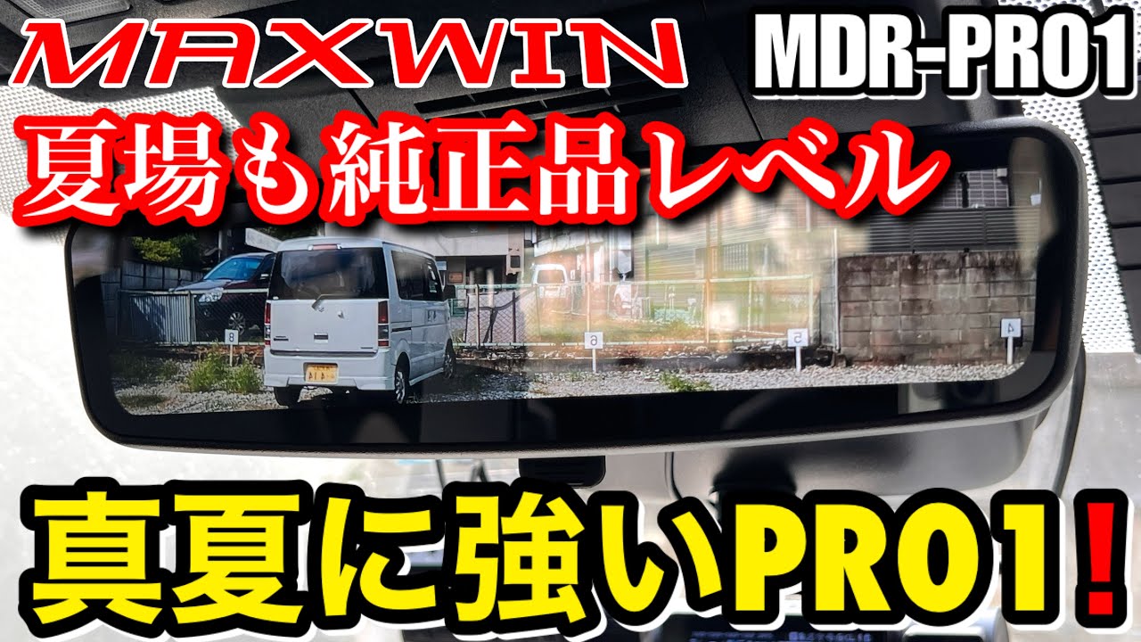 MAXWIN MDR-PRO1 【夏場でも純正品質のデジタルミラードライブレコーダー】