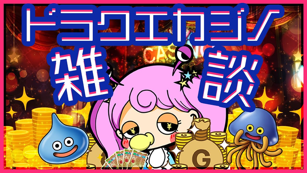 【ギャン雑談】昼活ドラクエカジノやろう【DQⅪ】