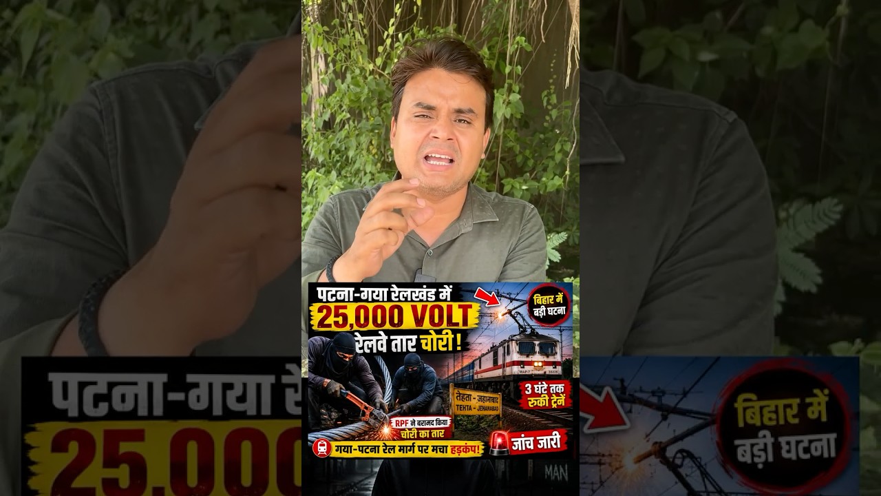 Patna में 25,000 Volt रेलवे तार चोरी 3 घंटे तक रुकी ट्रेनें #patna #railway #breakingnews #trending