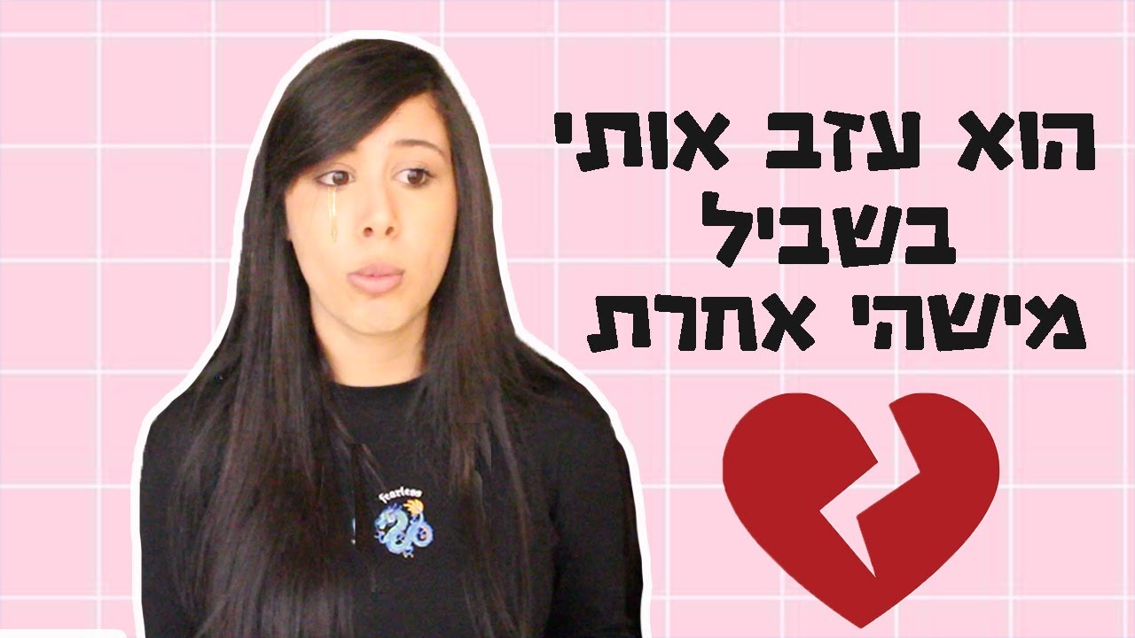 הבחור הראשון ששבר לי את הלב