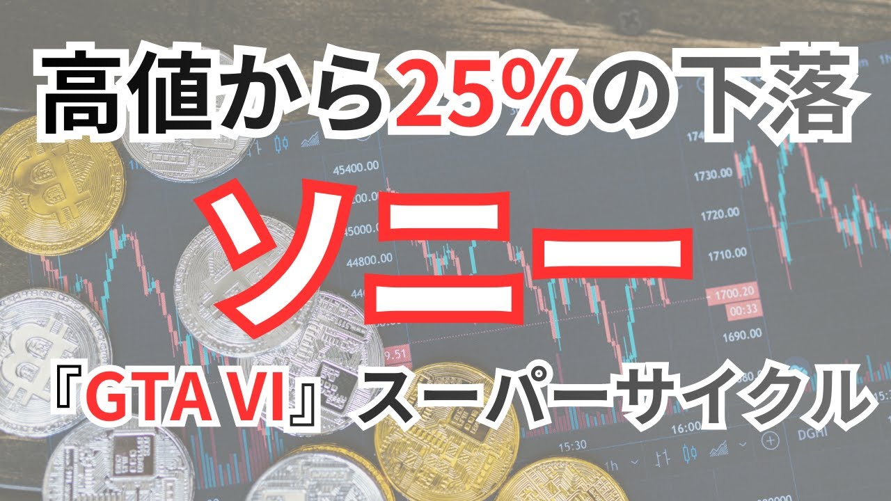 ソニー（6758）の株価急落：ゲーム事業の競争激化と電気自動車の未来