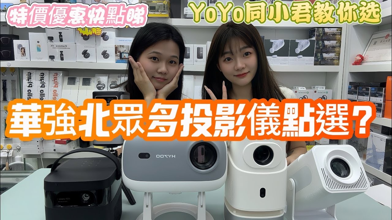 華強北小君 超詳細投影機選購 特價優惠!進口DLP鏡頭 自動對焦側投自動矯正 深圳黑科技