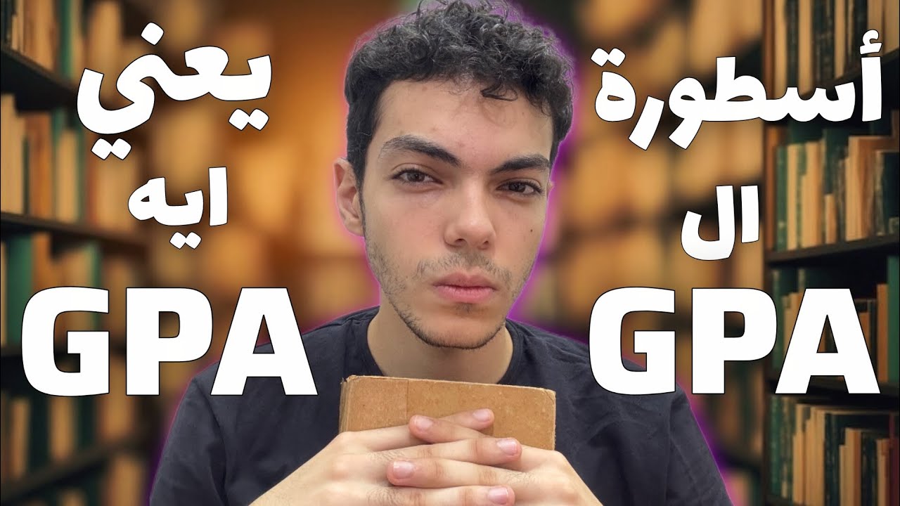 يعني ايه GPA ؟ || الGPA بيتحسب ازاى؟|| نظام الساعات المعتمدة!| ال GPA مهم ولا لا؟!|المعدل التراكمي||