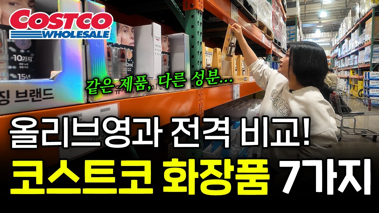 “올영이랑 성분이 다르다?!” 코스트코 가면 꼭 사야할 화장품 추천템·비추천템 총정리🔥