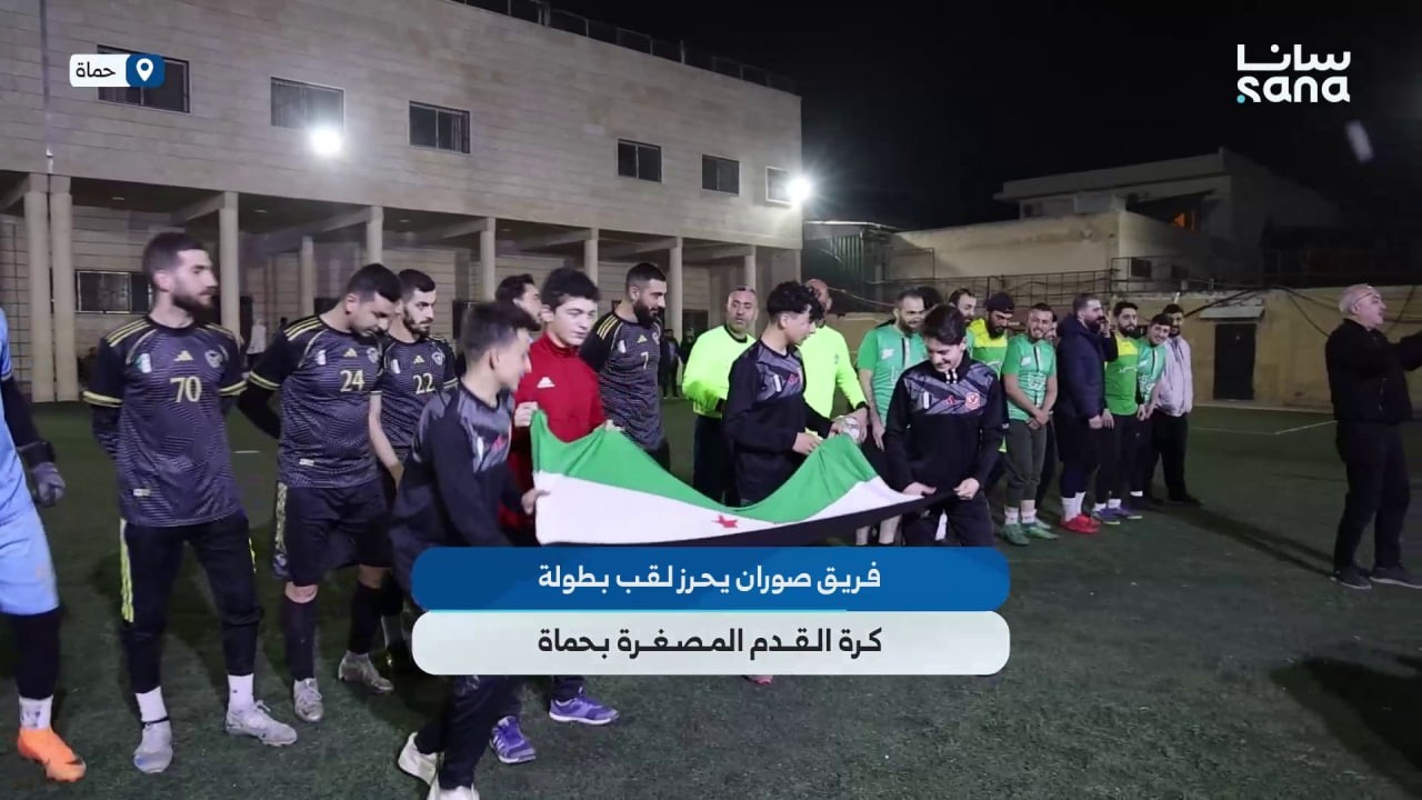 فريق صوران يحرز لقب بطولة كرة القدم المصغرة بحماة