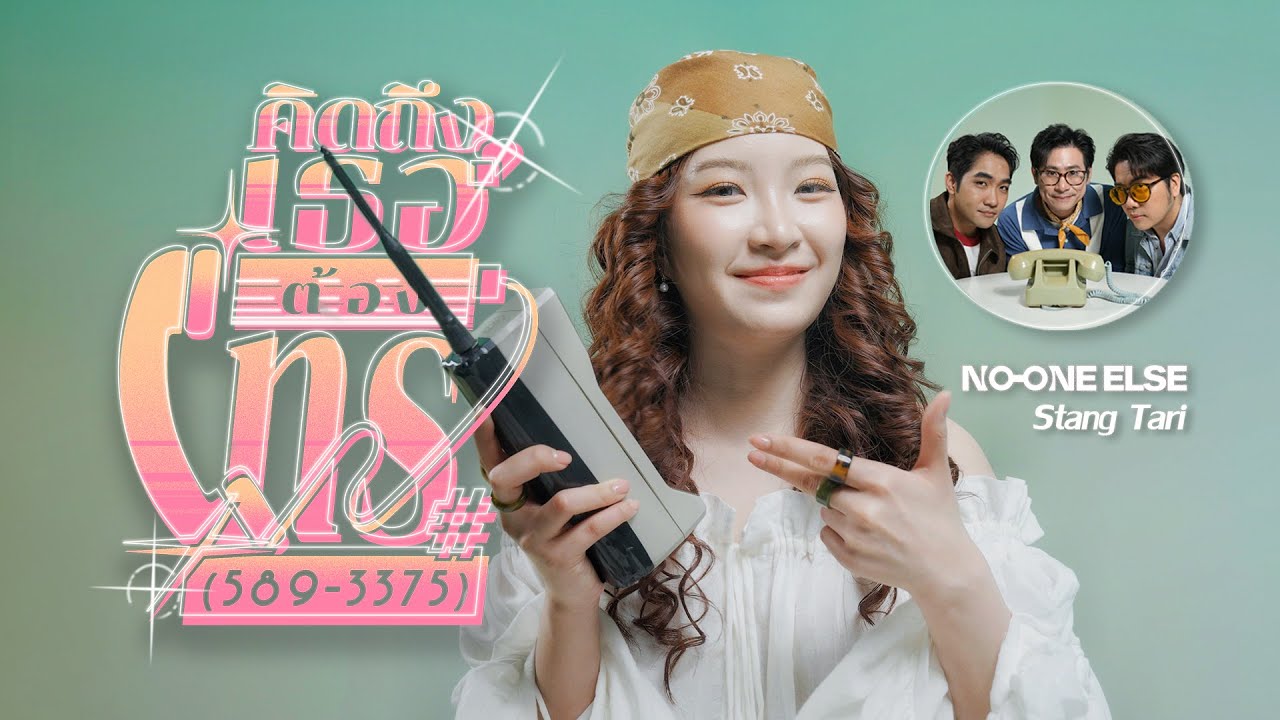 คิดถึงเธอต้องโทร (589-3375) - No One Else feat. Stang Tari