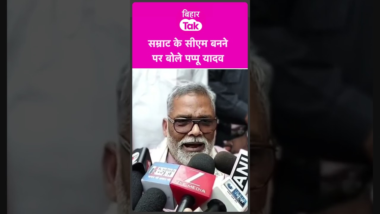 #shorts| Samrat Choudhary के CM बनने पर Pappu Yadav ने लिया मौज, Nishant पर भी बोले | Bihar Tak