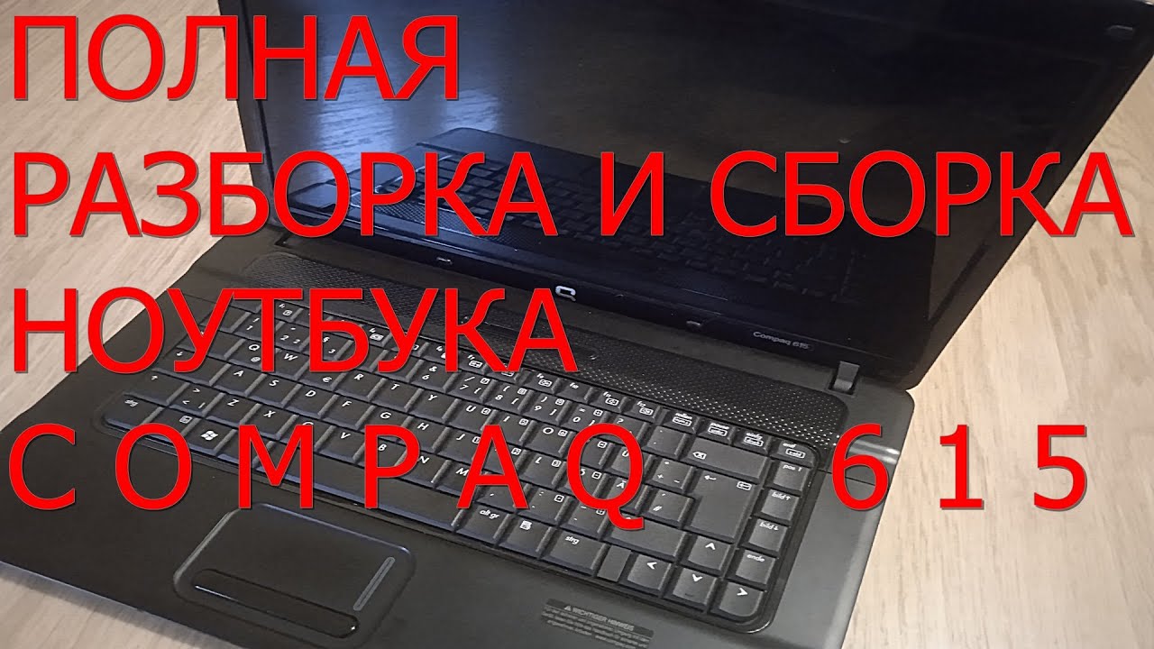 Полная разборка и сборка ноутбука Compaq 615.