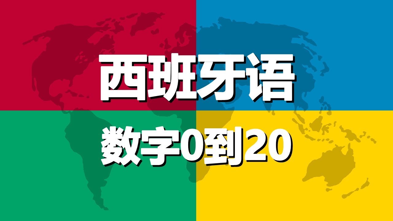 学习西班牙语 第4课 | 数字0到20