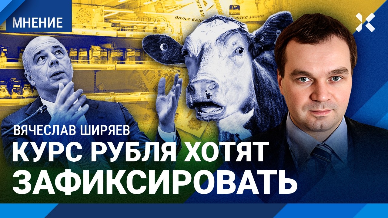 ШИРЯЕВ: Ситуация аховая, цены будут расти. Курс рубля к доллару хотят зафиксировать