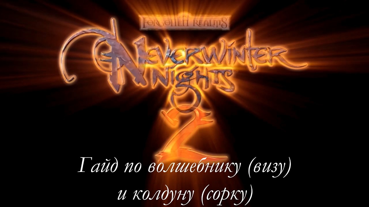 Гайд по волшебнику(визу) и колдуну(сорку) в Neverwinter Nights 2