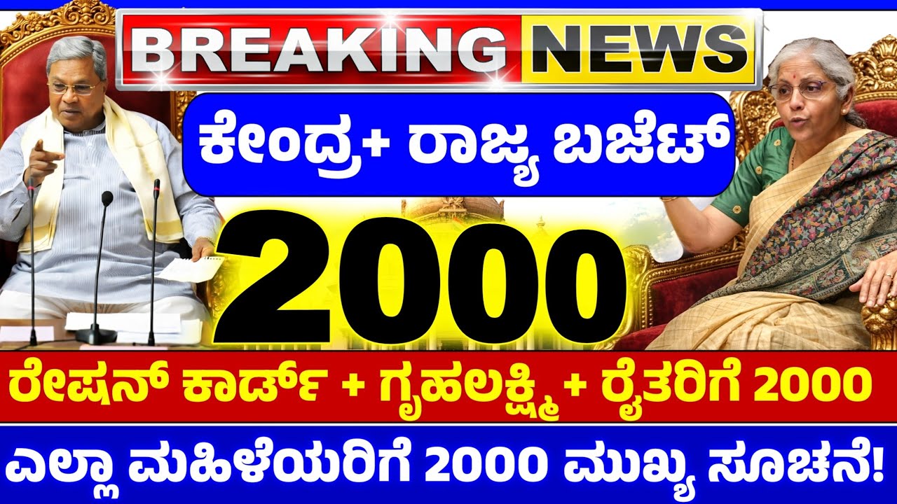 💙ಇಂದು 29 ಜನವರಿ😍ರಾಜ್ಯ ಮತ್ತು ಕೇಂದ್ರ ಬಜೆಟ್ 2026 | Budget | ರೇಷನ್ ಕಾರ್ಡ್ ಗೃಹಲಕ್ಷ್ಮಿ ಮತ್ತು ರೈತರಿಗೆ 2000 |