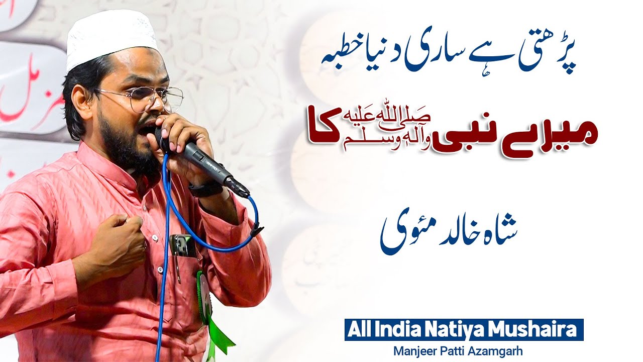 Shah Khalid mauvi | All India Natiya Mushaira | Manjeer Patti Azamgarh 02/06/2025