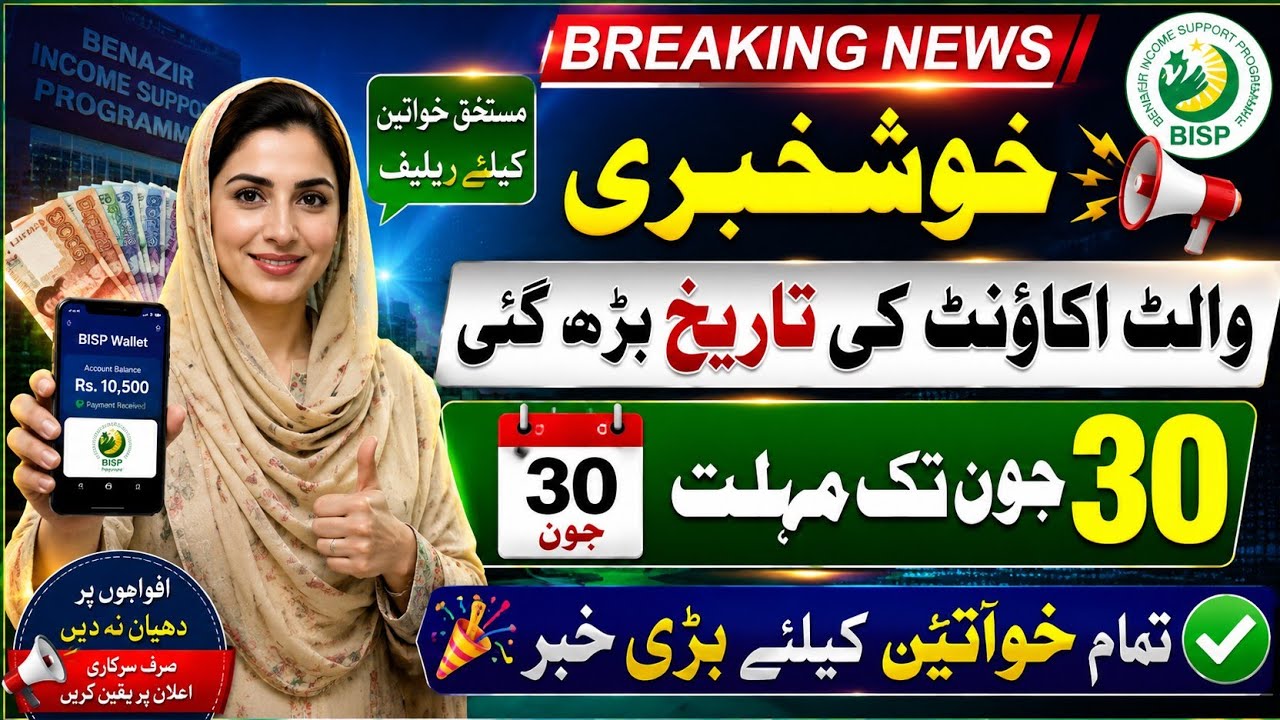 Benazir Income Support Program Latest News | Wallet Account Deadline Extended Till 30 June | 8171