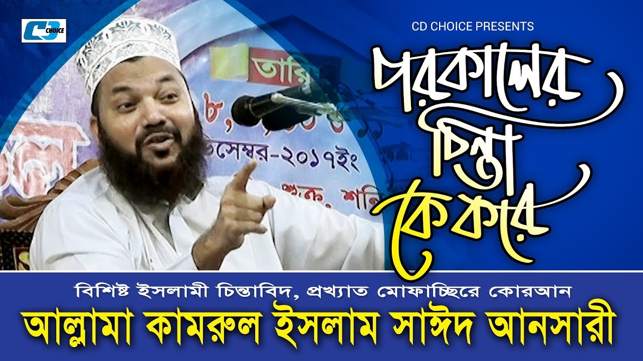 Porokaler Chinta Ke Kore | Kamrul Islam Sayed Ansari | Bangla Islamic Waz 2018 | New Islamic Waz