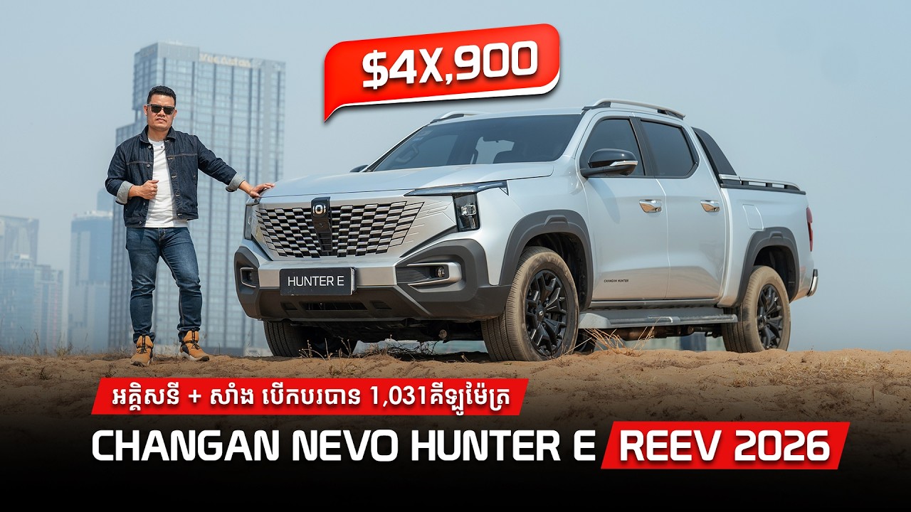 2026 Changan NEVO Hunter E REEV | បទបង្ហាញលម្អិត