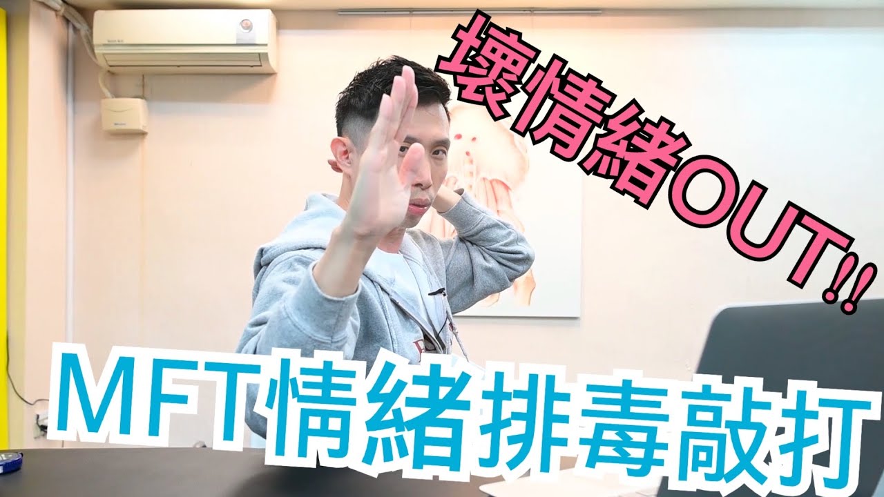 必學情緒釋放技巧！7個使用『MFT情緒排毒敲打』的時機！
