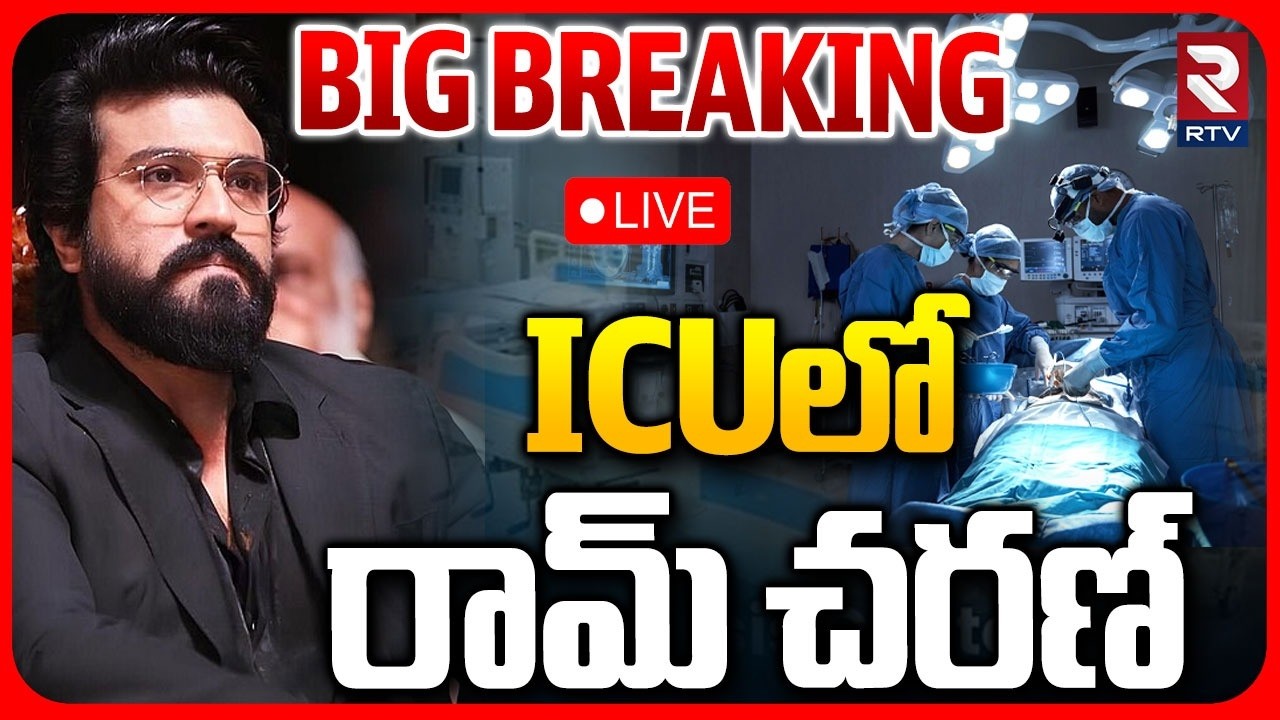 Ram Charan in ICU After Hand Surgery LIVE | Chiranjeevi | ICUలో రామ్&zwnj; చరణ్&zwnj; | RTV