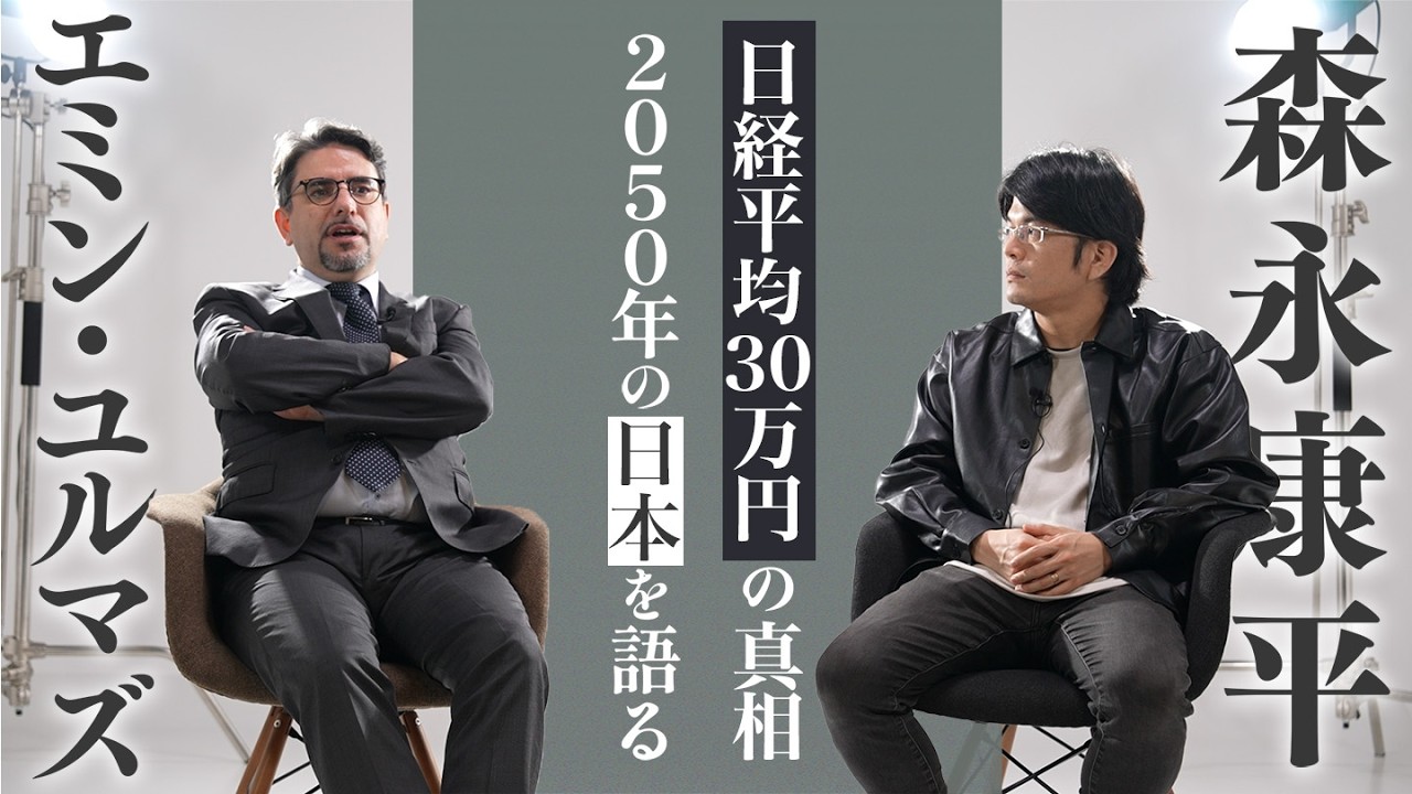 【特別対談】2050年世界情勢&日本経済はどうなる？/日経平均30万円到達への真相/トランプ政権どうなる？/2050年「円」の価値はどうなる？【後編】