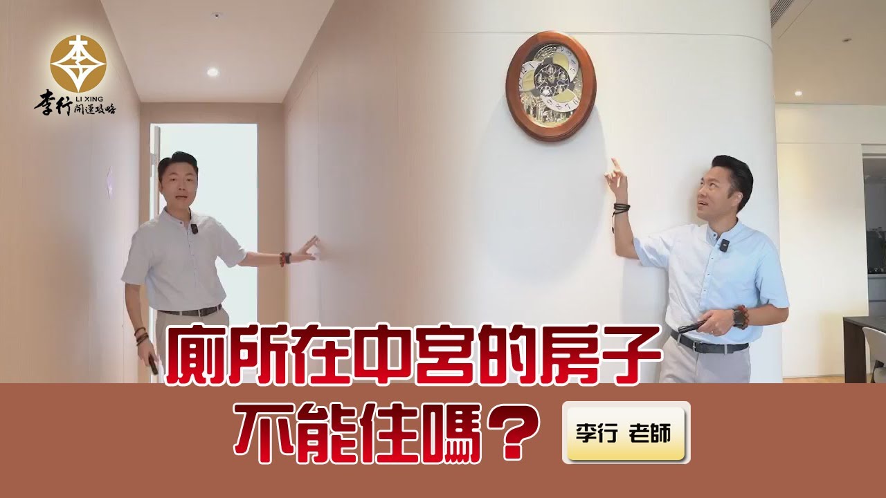 風水出任務EP.120- 廁所在中宮的房子不能住嗎？｜座南朝北殺氣方｜20231114｜李行開運攻略｜李行老師