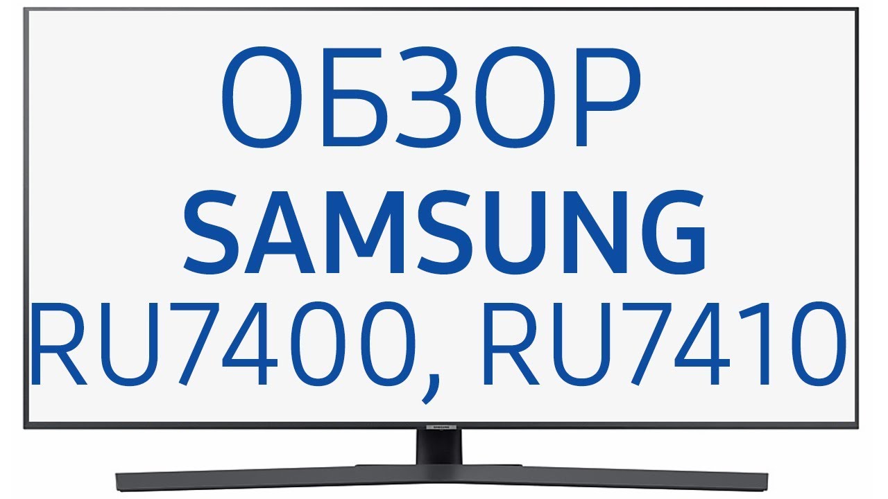 Телевизор Samsung UE50RU7400 и UE50RU7410 (UE50RU7400UXUA, UE50RU7400UXRU, UE50RU7400U,&nbsp;UE50RU7400U)