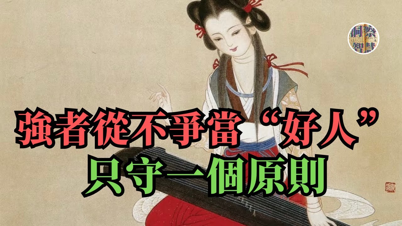 強者從不爭當好人，只守住一个原则！！！｜