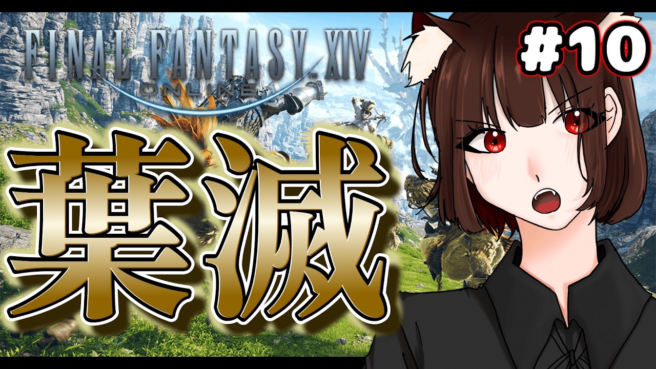 【FINAL FANTASY XIV】壊滅からの再興【初心者実況】#10