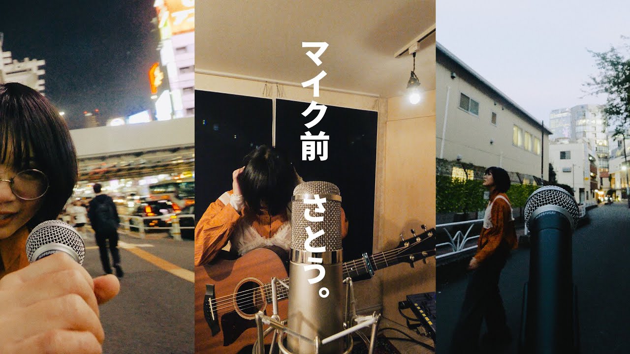 さとう。 - マイク前 【Music Video】