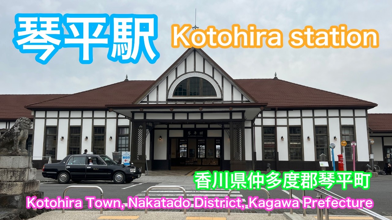 琴平駅  Kotohira station  香川県仲多度郡琴平町  Kotohira Town, Nakatado District, Kagawa Prefecture