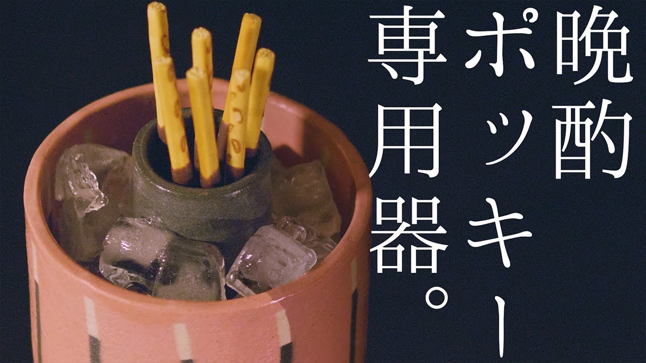 ◇極上の晩酌◇　ポッキーを冷やして食べたい