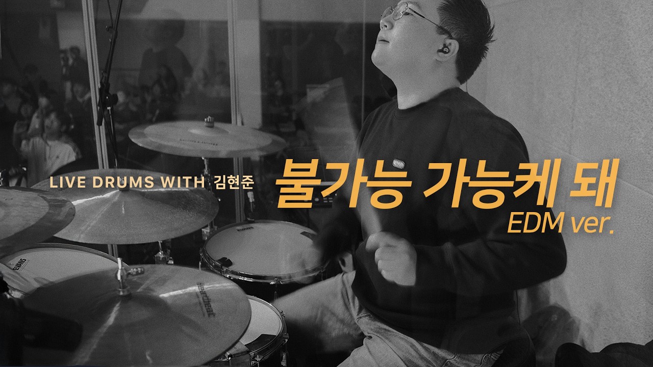 예배 실황 | Nothing is impossible 불가능 가능케 돼 EDM ver. | Live Drums with 김현준 | 2025 주사랑 유스페스티벌