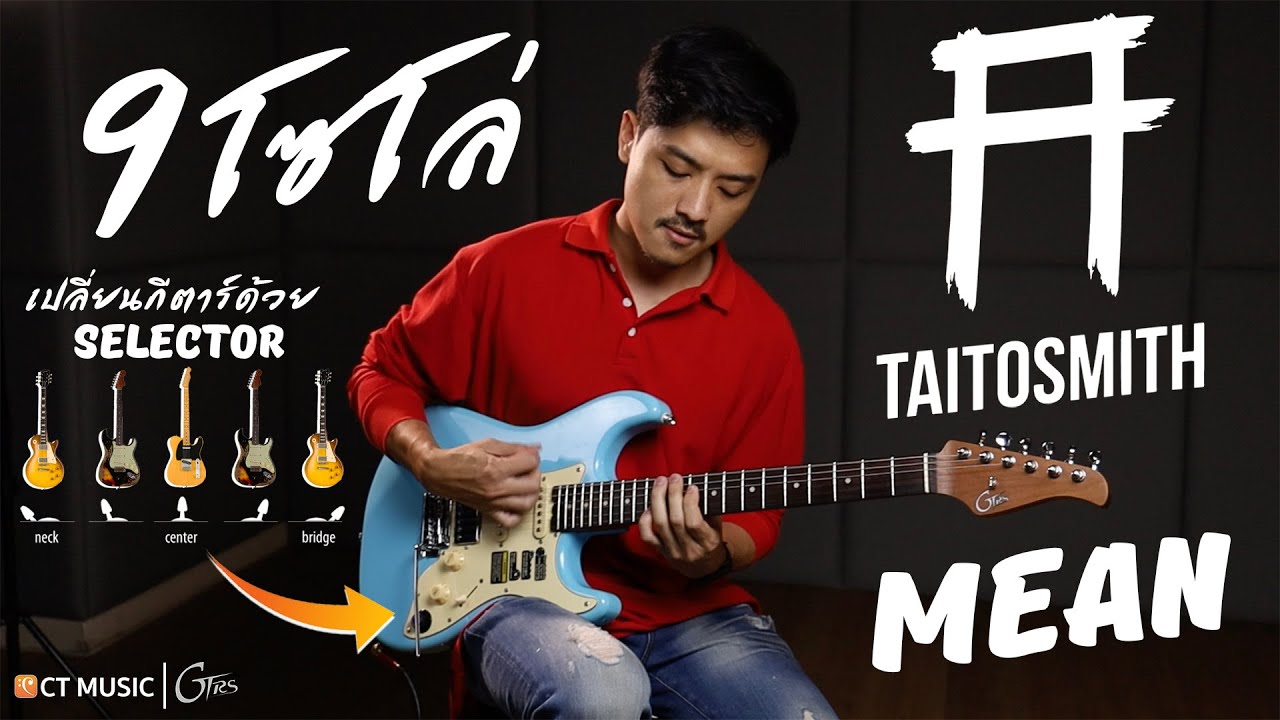 9 ท่อนโซโล่ Taitosmith กับ GTRS  กีตาร์แห่งโลกอนาคต by Mean