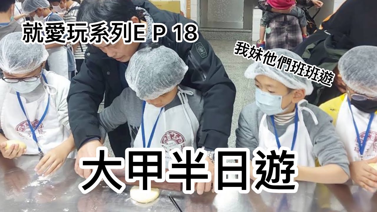 ［就愛玩系列］E P 18我妹她們班班遊，大甲半日遊！！！