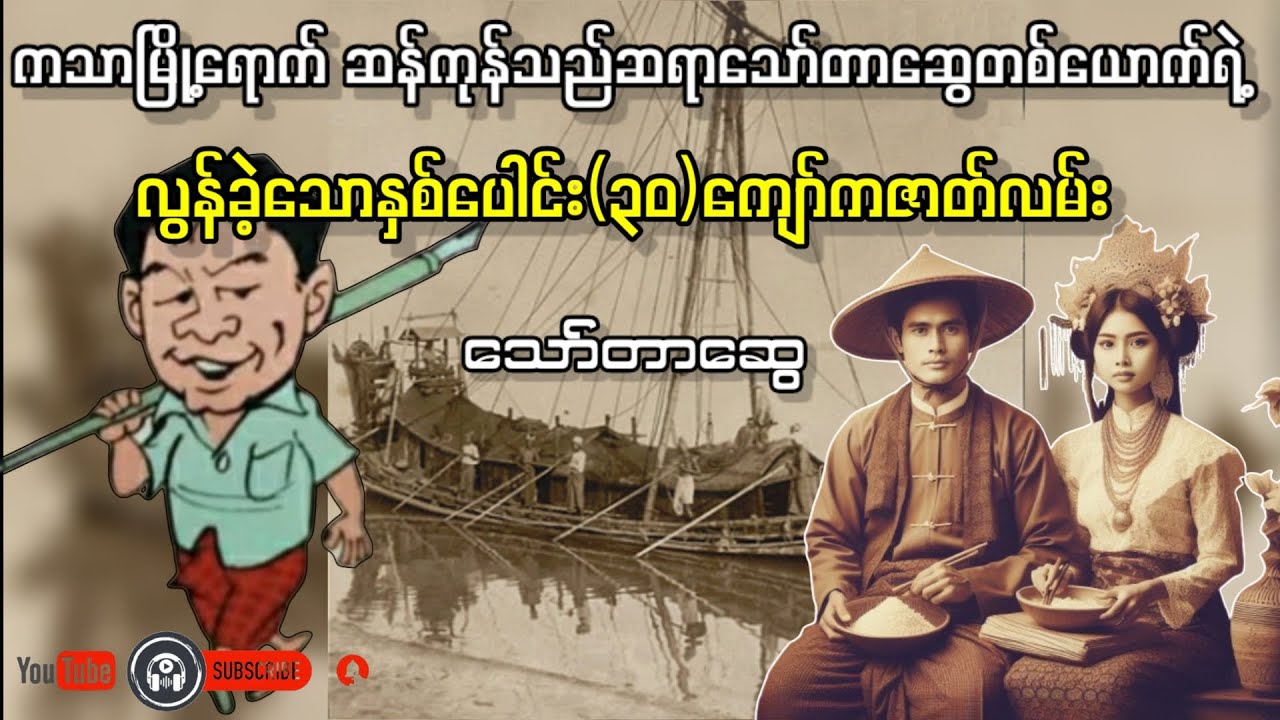 လွန်ခဲ့သောနှစ်ပေါင်း(၃၀)ကျော်ကဇာတ်လမ်း _ သော်တာဆွေ( ကျွန်တော့်ဘဝဇာတ်ကြောင်း၂ အပိုင်း-၁၆ )