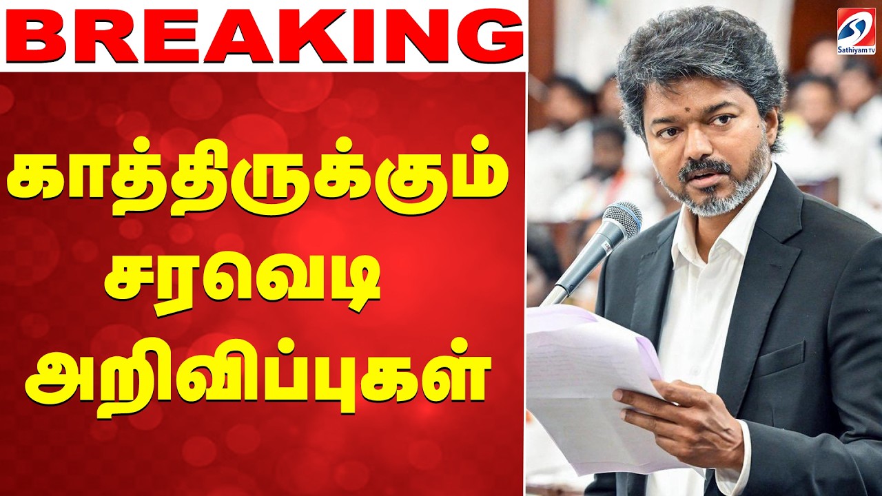 🔴LIVE: Cm Vijay | Tvk | Tn Govt | காத்திருக்கும் சரவெடி அறிவிப்புகள்!