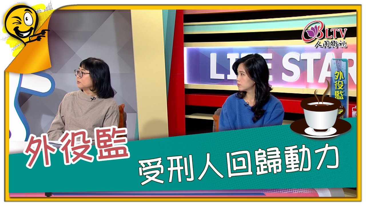 生活智多星第1676集 外役監 受刑人回歸動力