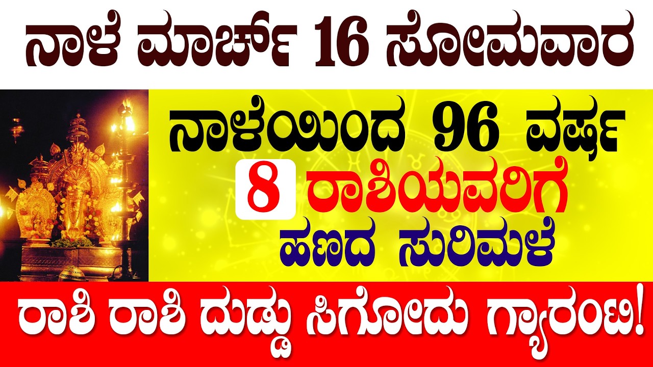 ನಾಳೆ ಮಾರ್ಚ್ 16 ಸೋಮವಾರ ನಾಳೆಯಿಂದ 96 ವರ್ಷ 8 ರಾಶಿಯವರಿಗೆ  ಹಣದ ಸುರಿಮಳೆ ರಾಶಿ ರಾಶಿ ದುಡ್ಡು ಸಿಗೋದು ಗ್ಯಾರಂಟಿ!!
