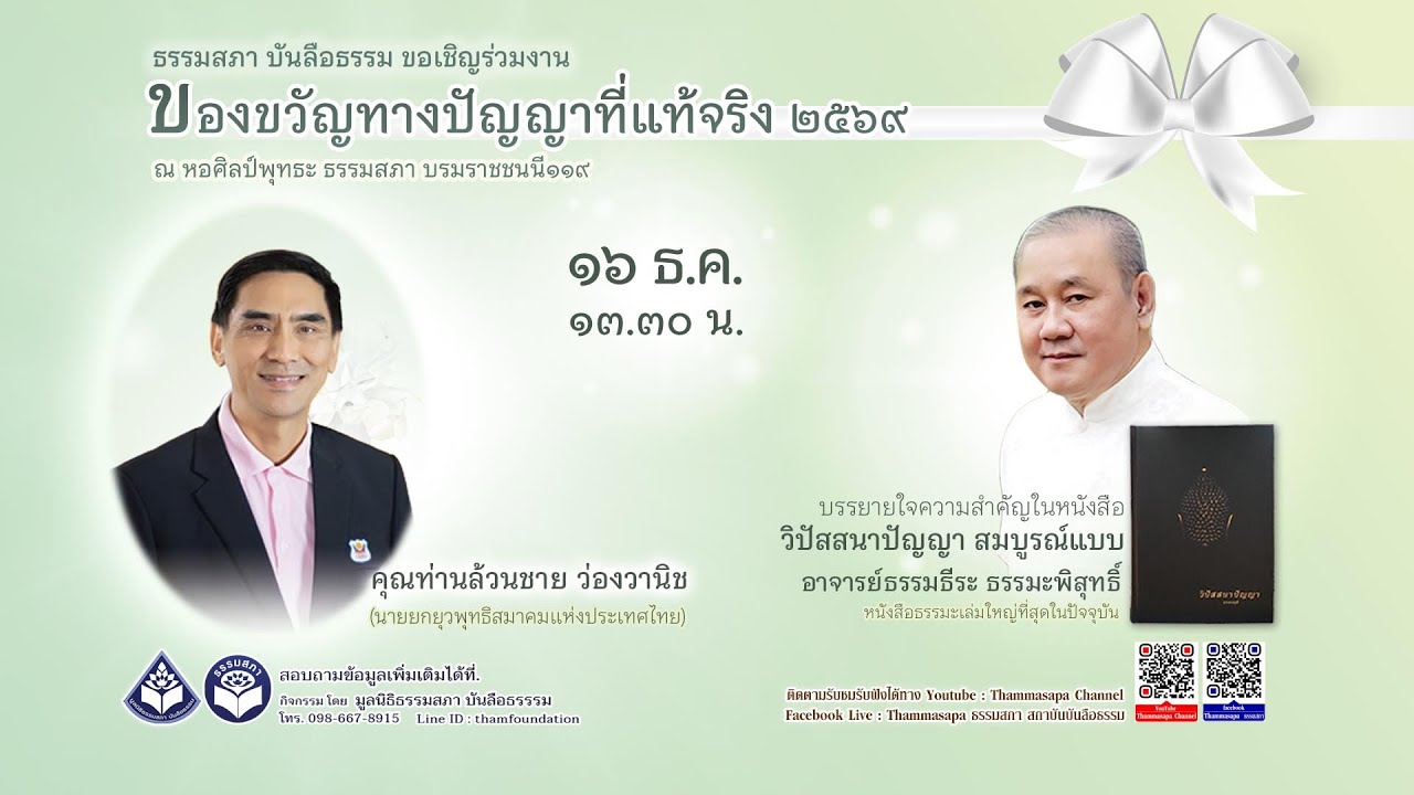 ของขวัญทางปัญญาที่แท้จริง (16 ธันวาคม 2568)บ่าย