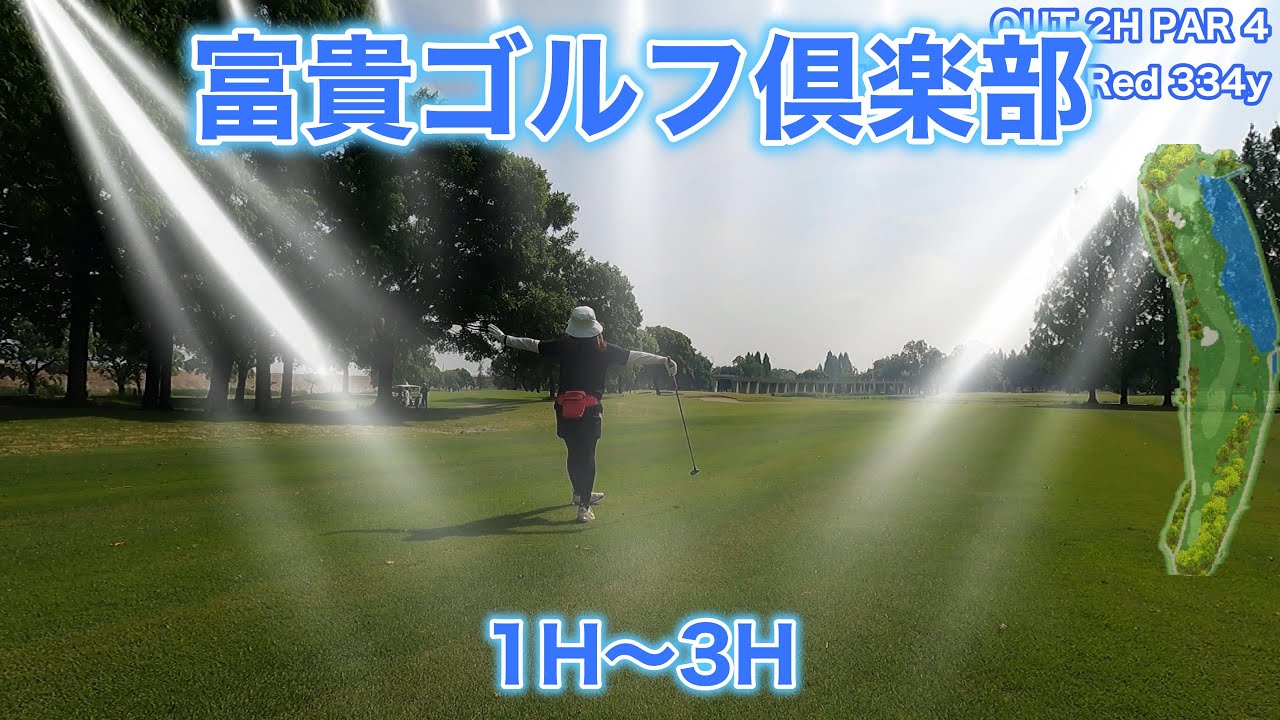 【富貴ゴルフ倶楽部】OUT1〜3